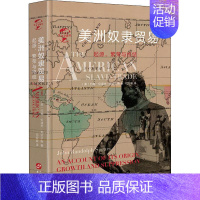 [正版]美洲奴隶贸易 起源、繁荣与终结 9787507550917