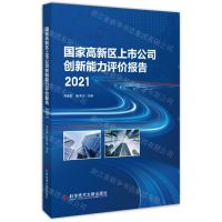 [N]国家高新区上市公司创新能力评价报告(2021)-9787518976331