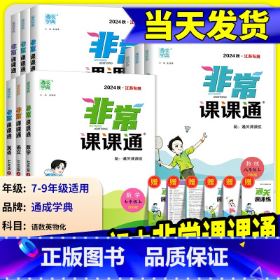 数学[苏科] 九年级上 [正版]2025版通城学典非常课课通语文数学英语物理化学七八年级九年级上册下册江苏教版课时作业本