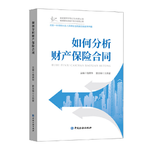 醉染图书如何分析财产保险合同9787522007199