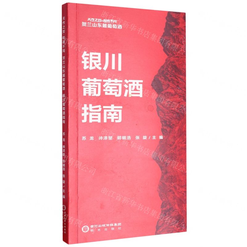 [N]天作之贺和而不同(贺兰山东麓葡萄酒银川葡萄酒指南)-9787552571301