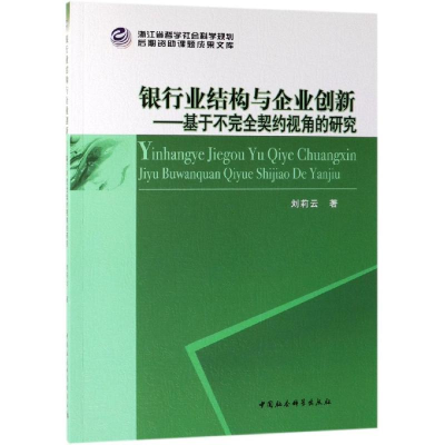 正版新书]银行业结构与企业创新:基于不完全契约视角的研究刘莉
