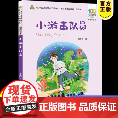 彩图注音百年百部红色经典小游击队员小学生爱国主义教育书籍一二三年级课外书读少年励志红色故事书籍革命传统教育