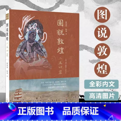 [正版]书店图说敦煌二五四窟(精) 中国历史 中国通史 生活·读书·新知三联书店