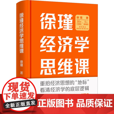徐瑾经济学思维课经济人徐瑾带你重拾经济思想的“地标看清经