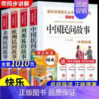[全4册 送考点]五年级上册课外阅读 [正版]全套5册 中国民间故事五年级上册必读课外书田螺姑娘列那狐的故事非洲民间故事