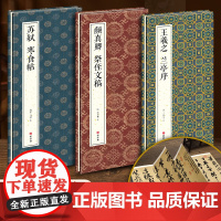 天下三大行书[3本经折装]王羲之兰亭序/颜真卿祭侄文稿/苏轼黄州寒食帖行书毛笔书法字帖译文简体原作高清成人学生临摹入门碑