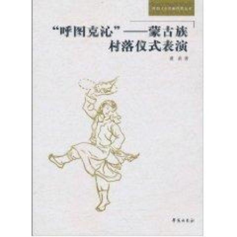 正版新书]"呼图克沁"——蒙古族村落仪式表演董波9787507734973