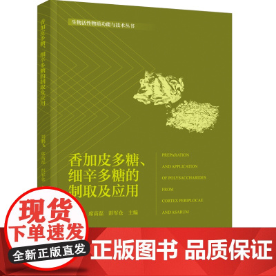 科技.香加皮多糖细辛多糖的制取及应用刘鹏飞席高磊彭军仓出版年份2024年最新印刷2024年12月版次1最高印次1食品与生
