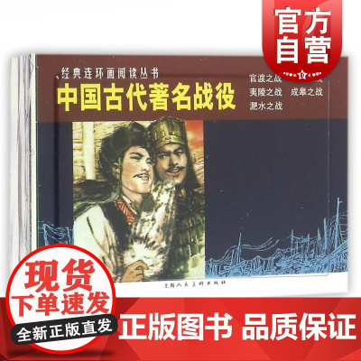 中国古代著名战役(共5册)/经典连环画阅读丛书 儿童故事书 经典漫画书籍 少儿读物 上海人民美术出版社