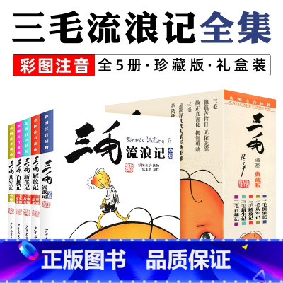 [礼盒装]三毛流浪记 全套5册 [正版]任选三毛流浪记全集5册注音版张乐平著作品漫画书连环画一二三四年级学生课外书非必读