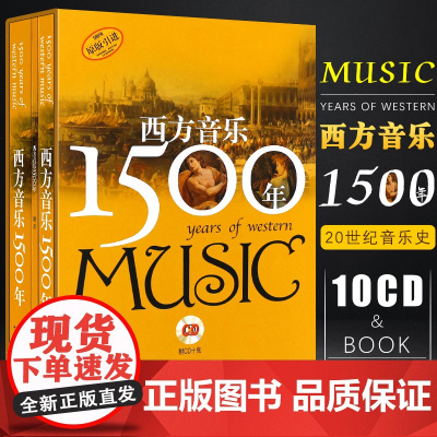 西方音乐1500年(全二册CD10张) 卢西恩詹金斯 西方音乐史 卢西恩詹金斯 音乐教材书籍 艺术音乐书籍 上海音乐学院