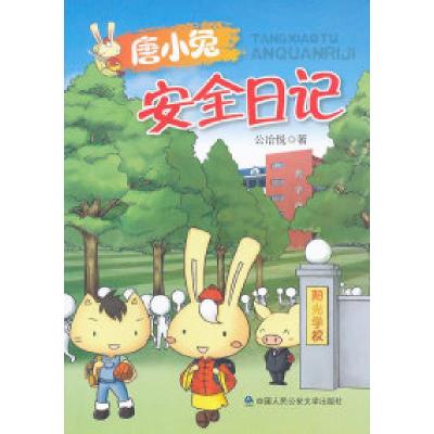 正版新书]唐小兔安全日记公冶悦9787565303920