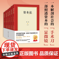 资本论 全6册 1938年郭大力 王亚南10年淬炼译就初版全译本,以陕甘宁边区原始勘误稿为蓝本,呈现战火纷飞中逐字校订的