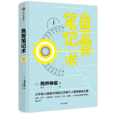 正版新书]鱼骨笔记术(日)驹井伸俊9787508695174