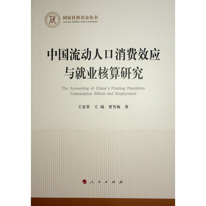 正版新书]中国流动人口消费效应与就业核算研究王亚菲,王瑞,贾雪