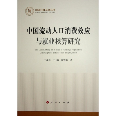 正版新书]中国流动人口消费效应与就业核算研究王亚菲,王瑞,贾雪