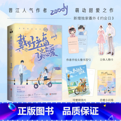 [正版]特签捡漏戴好头盔谈恋爱 人气作者Zoody甜爱力作 人前温润帅老师人后自恋狂x人前软萌小护士人后毒舌精