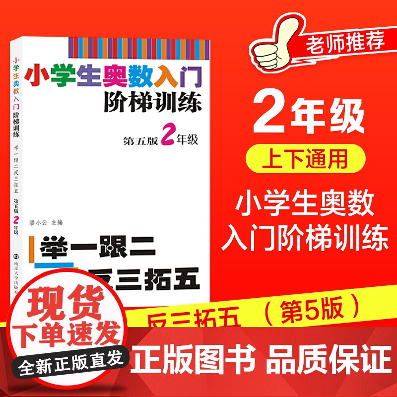 小学生奥数入门阶梯训练——举一跟二反三拓五·2年级上册下册南大教辅第5版小学奥数同步专项思维训练
