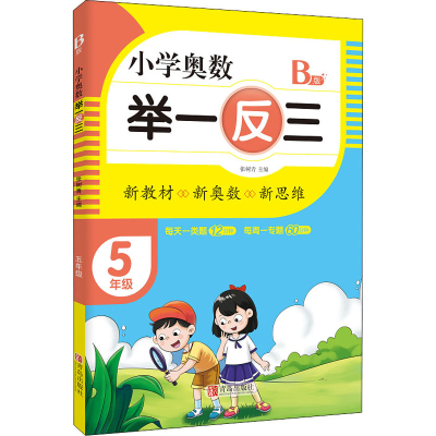 [M]小学奥数 举一反三 5年级 B版-9787555290773