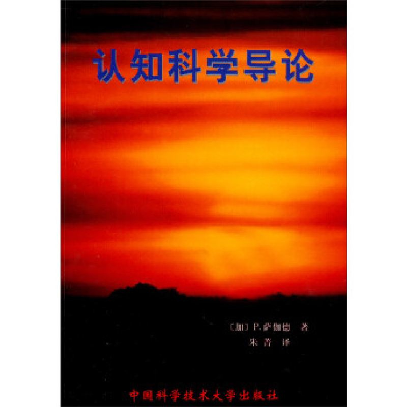 正版新书]认知科学导论[加]P.萨伽德著,朱菁 译9787312009396
