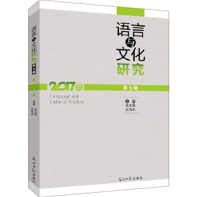 正版新书]语言与文化研究 第7辑朱文斌 庄伟杰主编978751942784