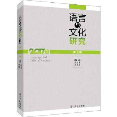 正版新书]语言与文化研究 第7辑朱文斌 庄伟杰主编978751942784