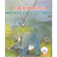 正版新书]童话科普--土豚和他的哨兵109787540238483