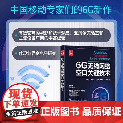 6G无线网络空口关键技术 王启星等 著 计算机与互联网