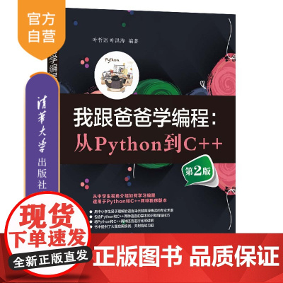 [正版新书]我跟爸爸学编程:从Python到C++(第2版) 叶哲语 叶洪涛 清华大学出版社 编程