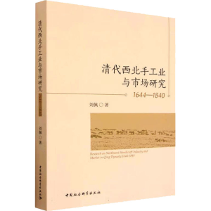 醉染图书清代西北手工业与市场研究 1644-18409787522716756