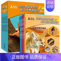全8册 贝尔带你学生存能力培养游戏书(第二辑) [正版]套装全8册贝尔带你学生存能力培养游戏书(第二辑)3-8岁儿童读物