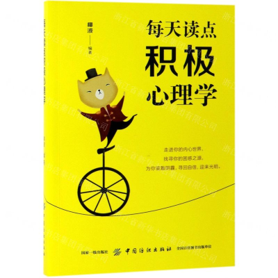 [M]每天读点积极心理学-9787518060405