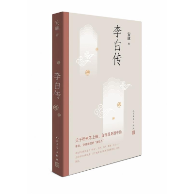 正版新书]李白传安旗 著9787020139859