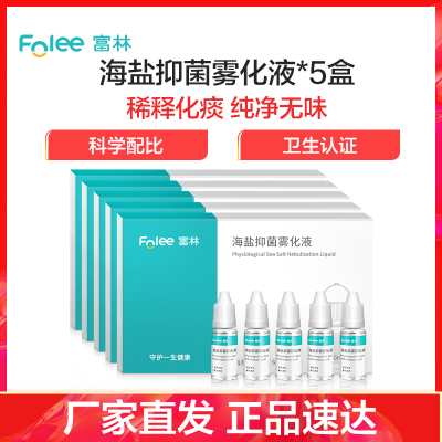 富林(FOLEE)海盐抑菌雾化液10ml*5瓶雾化机药液儿童小儿婴儿医疗专用化痰雾化器宝宝医用家用吸雾静音吸入式
