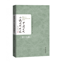 正版新书]中国古代小说戏剧研究(第十七辑)兰州城市学院中国古