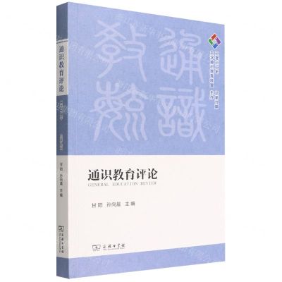 [N]通识教育评论(2022年总第9期)-9787100210102