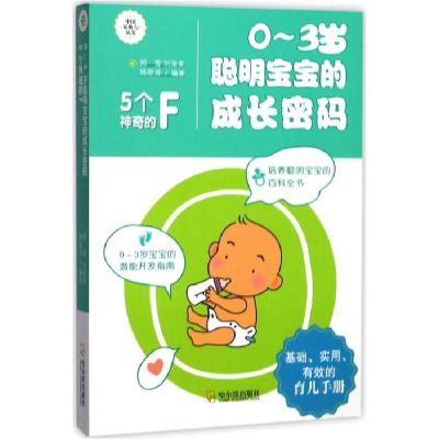正版新书]0-3岁聪明宝宝的成长密码:5个神奇的F周雪97875484316