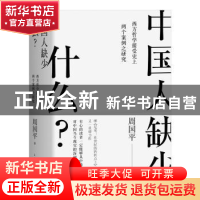 正版 中国人缺少什么?:西方哲学接受史上两个案例之研究 周国平