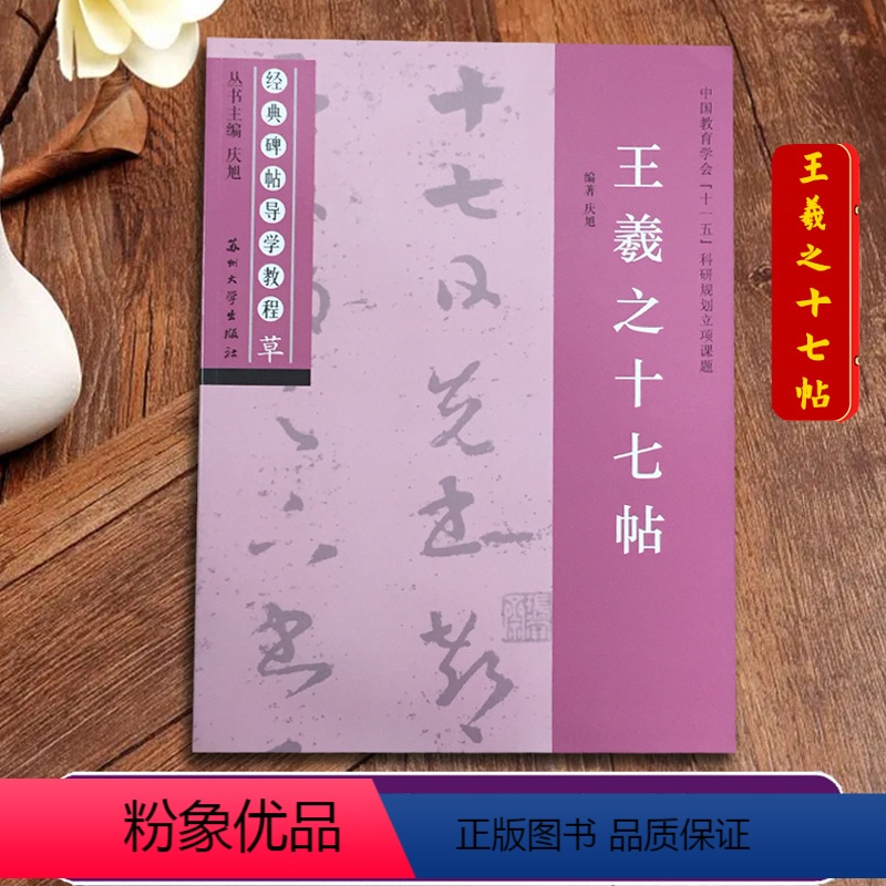 王羲之十七帖 [正版]王羲之十七帖 经典碑帖导学教程 草书书法练习毛笔字帖 附完整原帖 笔画部首结构讲解 苏州大学出版社