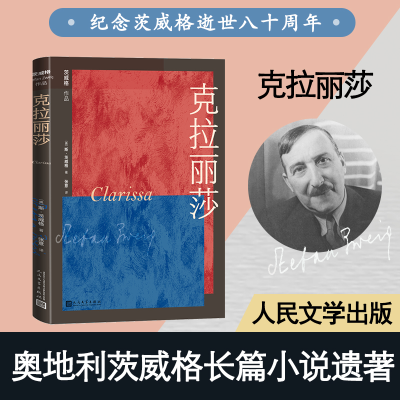 [M]克拉丽莎 (奥地利)斯·茨威格 著 张意 译 -9787020164066