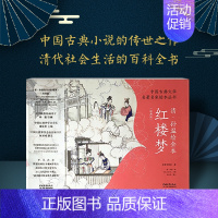 红楼梦 清 孙温绘全本 经典版 [正版] 孙温绘全本红楼梦 清 中国古典文学名著名家绘本丛书珍藏版 清代社会生活百科全书
