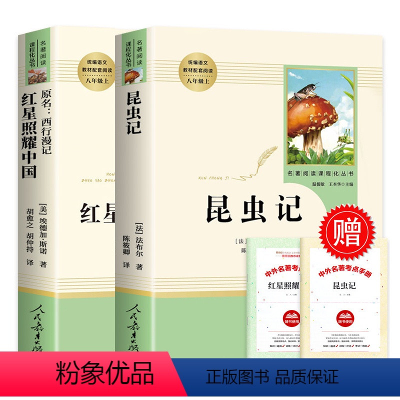中学生文学[昆虫记+红星照耀中国] [正版]昆虫记和红星照耀中国 全套2册 八年级上册阅读课外书人民教育出版社原著法布尔