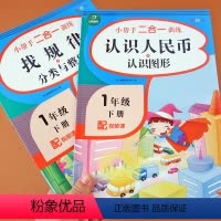 [正版]一年级下册认识人民币找规律分类与整理专项训练书数学思维训练书1年级找规律数字规律图形数学左右脑开发数学大脑逻辑