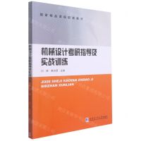 [N]机械设计考研指导及实战训练(国家精品课程配套教材)-9787560395692