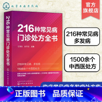 [正版]216种常见病门诊处方全书 任清良 临床常见病多发病处方集 各科常见病治疗方案 基层医师以及全科医师住培医师医