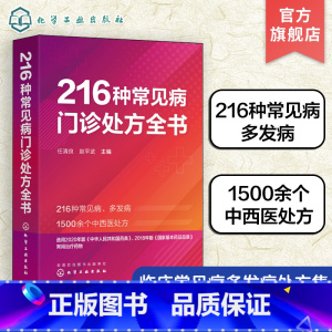 [正版]216种常见病门诊处方全书 任清良 临床常见病多发病处方集 各科常见病治疗方案 基层医师以及全科医师住培医师医