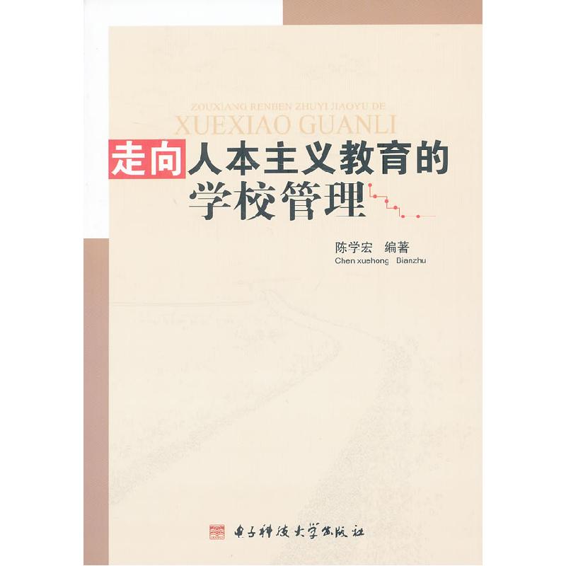 正版新书]走向人本主义教育的学校管理陈学宏 编著978756471433