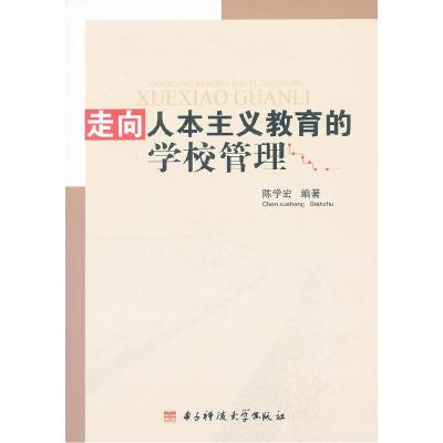 正版新书]走向人本主义教育的学校管理陈学宏 编著978756471433
