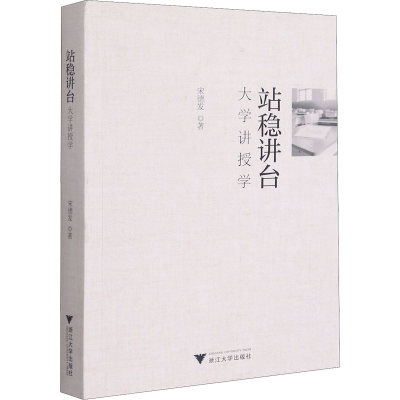 醉染图书站稳讲台 大学讲授学9787308205733